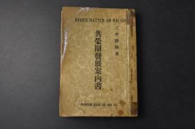 （丙8511）限量五千部 史料《共荣圈发展案内书》1册全 三平将晴著 伪满洲国地理概说、主要产业、都市 在满洲株式会社明鉴 兵役法在满特别规定摘要 满洲农业开拓民申込内容事情 满蒙开拓青少年义勇军申込内容事情 伪满洲国就职事情 华北主要产业、都市、华北日本事业会社 华中 华南 海南岛 大陆进出案内篇等内容 大日本海外青年会 1942年