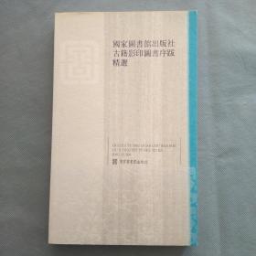 《国家图书馆出版社古籍影印图书序跋精选》大16开本  2009年国家图书馆出版社初版本  详情咨询客服  品相如图