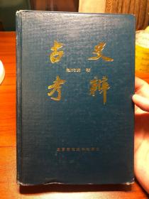 古史考辨 精装 87年1版1印 2800册