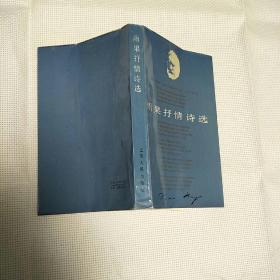 窄32开《雨果抒情诗选》