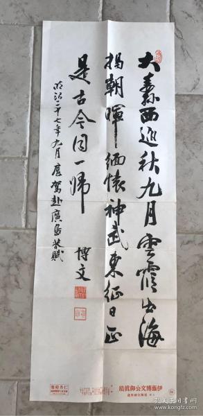 伊藤博文书法（ 108*39.5cm）