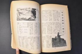 （丙8598）史料 新青年特别增刊《辉く 军》1册全 日军上海陆战队本部 北清事* 庚子国难 北京正阳门 日露战役 日俄战 奉天入城式 山东省狗塔埠日军飞行场 伪满洲国军备 溥仪 七七事* 卢沟桥 南口 南京 蒋 二十九军 海军 宁海号 平海号 永绥号 民权号等大量黑白老照片插图 上海战线参考地图等 博文馆 1937年