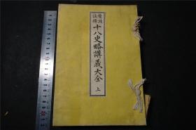 《十八史略讲义大全》存1册  清  和刻本————顺丰速递(库房：1130-A13）