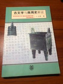 古文字与商周史新证 一版一印 3000册