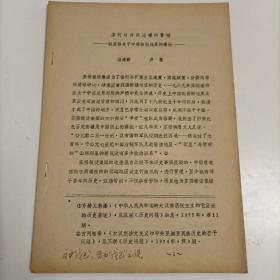 八十年代杨建新 卢苇撰写《唐代对西部边疆的管辖——驳苏修关于中国西部疆界的谬论》16开28页油印本