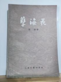 P13736  孽海花（增订本）（二版三印）