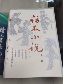 （JK）32开《话本小说》第一辑创刊号