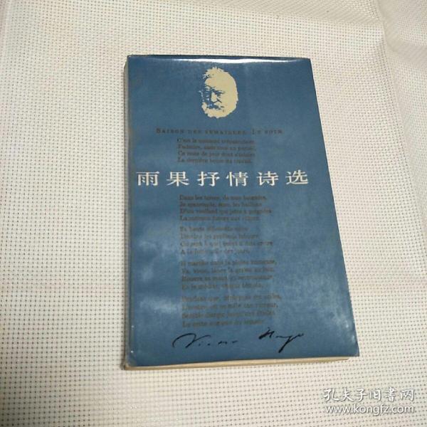 窄32开《雨果抒情诗选》