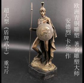 美品 日本购回欧洲青铜雕塑 著名雕塑大师 安德烈,卡尔 作 超大型《盾牌武士 》制作精美 工艺精细 底座为大理石 侧面底部有款 尺寸高34.2CM 宽11.8CM 底座尺寸12X10.8CM 重达3423克（ 约7斤） 是办公场所或高级大厅内摆放的佳品