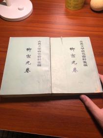 柳宗元卷（古典文学研究资料彙编） 64年1版1印 6000册