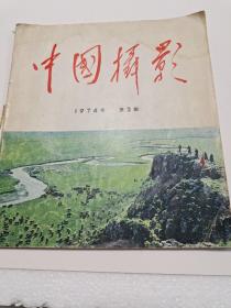 1974年第二期《中国摄影》，可作为成套补缺之用