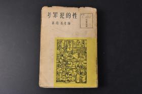 （丙8715）《性的犯罪考》精装1册全 海老名靖著 古代关于贞操观及性欲与姦淫罪 印度的传说 性欲与姦淫罪与之关系 多产多子与贫困 生殖犯罪的原因及预防法 男女性与性的犯罪及花柳病与犯罪 姦淫罪的研究及其历史的考证 姦淫罪的文献 对贞操的破坏的罪行及人的残忍性等内容 六文馆 1932年