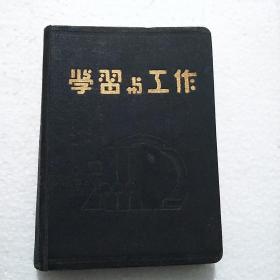 50年代老笔记本：日记本：《学习与工作》亚洲文教制品社（硬精装，有毛像一张写满了笔记）无插图 品相及内容请看图