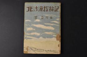 （丙8745）限量二千部 《ゴビ沙漠探检记》戈壁沙漠探险记 精装1册全 泽寿次著 伪蒙古自治政府主席德王等多幅插图老照片 戈壁沙漠略图 探检路线图 日本考察队一行乘汽车从张家口出发进入蒙古自然 人文 等进行考察 日文原版 目黑书店  1943年