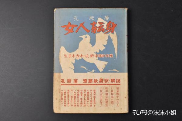 （丙8765）孔厥著《女人转身》精装1册全 凤仙花 一个女人翻身的故事 斋藤秋男译 孔厥，原名郑云鹏，后改名郑挚。孔厥是延安文坛的新星，延安文学中女性形象的创作不同于西方女权主义文学的创作。孔厥关怀女性境遇的小说作品是对人文主义或人文精神的追求,蕴含了"五四"启蒙精神追求和中国女性现代性意识的要求。东和社 1952年