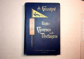 1905年《汉人与藏人》德文版（Unter Chinesen und Tibetanern）[N0725+038]