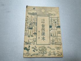 W    1952年       北京新华印刷厂承印        人民教育出版社        高级小学《自然课本》第二册   1册     讲述石灰和水泥      玻璃器和陶瓷器     桐油和漆等