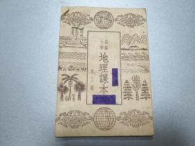 W    1952年      人民教育出版社    北京市人民政府公安局管训处经营    国营清河印刷厂承印   高级小学《地理课本》第二册    1册