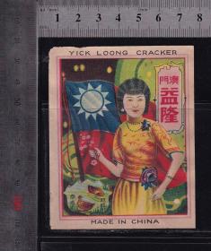 民国商标（益隆号、美女图）