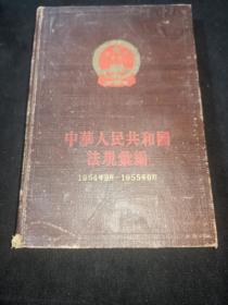 中华人民共和国法规汇编（1954年9月—1955年6月）