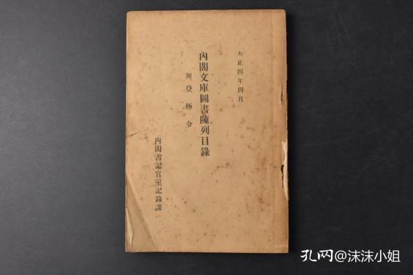 （丙8818）《内阁文库图书陈列目录》1册全 附登极令 内阁书记官室记录课 1915年 内阁文库是日本一所收藏汉、 日文古籍的专门图书馆。　内阁文库还收藏东大寺、兴福寺大乘院及贵族、武士诸家的档案资料、江户幕府的日记、法令、明治初期收集的西方文字图书等