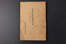 （丙8818）《内阁文库图书陈列目录》1册全 附登极令 内阁书记官室记录课 1915年 内阁文库是日本一所收藏汉、 日文古籍的专门图书馆。　内阁文库还收藏东大寺、兴福寺大乘院及贵族、武士诸家的档案资料、江户幕府的日记、法令、明治初期收集的西方文字图书等