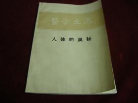 医学文选1987年第8期（人体的奥秘）。