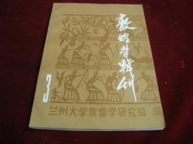 敦煌学辑刊 3。