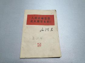 W  1964年     北京人民出版社   本版《人的正确思想是从那里来的？》一书，《毛泽东著作选集（已种本）》中所载原文重印的。