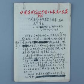 著名哲学家、教育家、新中国伦理学事业的奠基人 罗国杰 手稿《中国宋代伦理思想的发展变化及其特点》一份十八页 HXTX321002