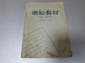 W 1963年1月            北京速记学校编          北京出版社出版        北京新华印刷厂印刷   《速记教材》