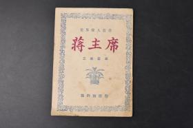 （丙8736）《蒋主席》1册全 三船三郎 贤母 上野 革命之父孙文 第一革命 清朝亡 第二革命的失败 好机到来 苦恼 黄埔军官学校学校长 打倒军阀 三角联盟 孙文逝去 镇压 北伐总司令 国民政府主席等内容 蒋介石 协同出版社 1947年