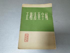 W 1973年   上海书籍出版社   上海市印刷二厂印刷     新华书店上海发行所发行    《正楷活页字帖》1册