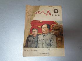 W 1951年    华北人民杂志社出版     北京市军事管制委员会登记     《华北人民》第4期   1册    中国共产党三十年连环书      党的生活     时事广播等