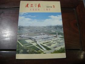 建筑学报  1979 5