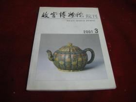 故宫博物院院刊 2001年3期。