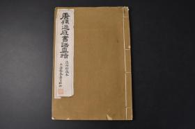 （丙8873）清内府藏本 上海艺苑真赏社印《唐孙过庭书谱真迹》线装1册全 珂罗版 开始一段用笔沉稳，速去援来，中间写得兴起，笔势渐转放纵，点画相连，后段随逸兴遄飞而达到高潮波诡云谲，尽情挥洒。《书谱》,深得书法之旨趣。至今流传，成为学习草书的楷范。宋高宗评述:《书谱》匪特文词华美,且草法兼备。