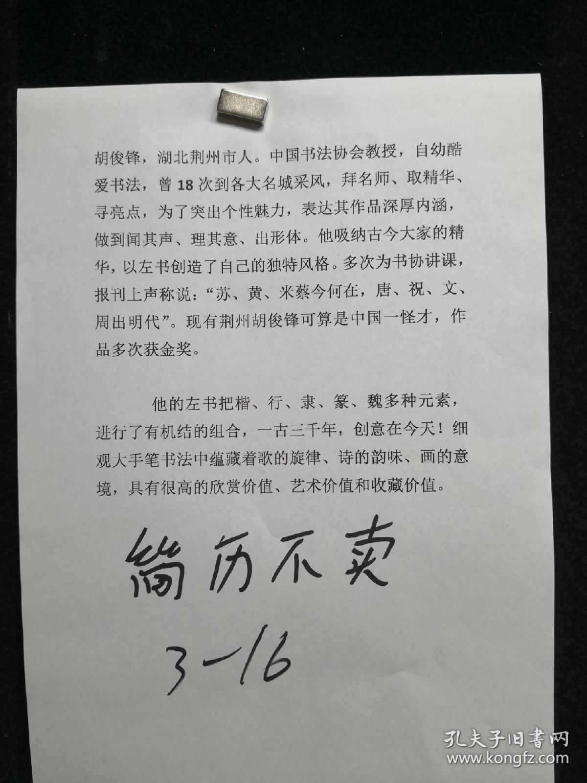 12-03-19作品多次在国内外获金奖。并多次应邀为书协和学府授课、国内一知名评书艺术家看完其作品后倍感喜悦，称赞其说：“苏、黄、米、蔡今何在，唐、祝、文、周出明代。现有沙市胡俊锋，可算中国一怪才”。左书，是名副其实的'闻其声，理其意，出形体"的炉火纯青，且千仪万态，变化无穷，赏心悦目， 臻至镌永。详见简历，书法136*68厘米