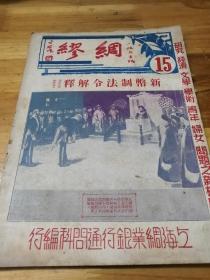 1935年《缪绸月刊》封面光绪皇帝   新币制法令