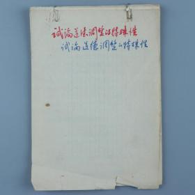 著名哲学家、教育家、新中国伦理学事业的奠基人 罗国杰 手稿《试论道德调整的特殊性》一份五十一页 HXTX321004