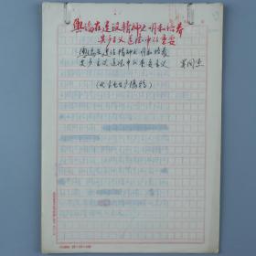 著名哲学家、教育家、新中国伦理学事业的奠基人 罗国杰 手稿《舆论在建设精神文明和培养共产主义道德中的重要》一份十三页 HXTX321005