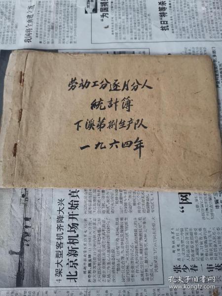 1964年婺源县下溪某生产队土纸红印《劳动工分逐月分人登记簿》一册全。