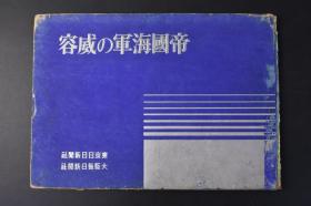 （丙8723）史料 《帝国海军的威容》精装1册全 大开本 基础篇 战果篇 写真帖 老照片 日本帝国海军军舰 夏威夷海战 偷袭珍珠港 马来海战 印度洋海战 珊瑚海海战 大东亚战争海军作战经过一览表 东京日日新闻社发行