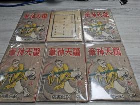 惊天神笔（散本六册合售），冷门作家离骚客武侠作品，新台版原刊薄本