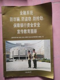 金融系统防诈骗、防盗窃、防抢劫，保障银行资金安全宣传教育图册-1994年8开