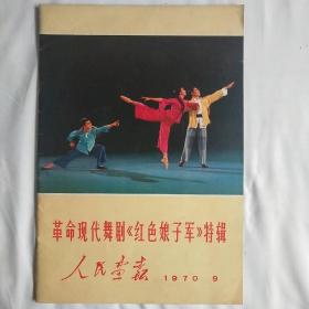 1970年【人民画报---红色娘子军特辑】第9期，**色彩强烈！完整不缺页！近全品