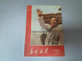 W 1971年7月     北京部队印刷厂     《华北民兵》第十四期     1册   讲述沿着毛主席指引的革命航向奋勇前进    重要的问题在善于学习     大海航行靠舵手干革命靠毛泽东思想      一定要抓住四好不放等