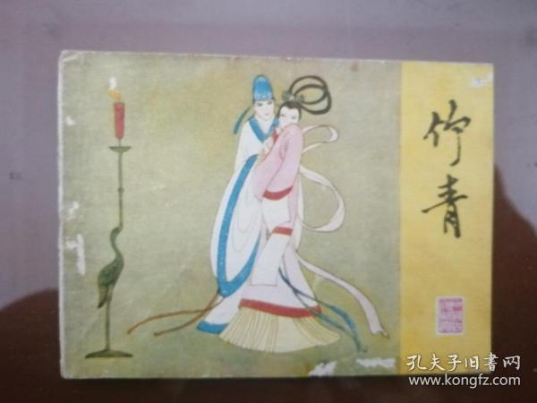 竹青