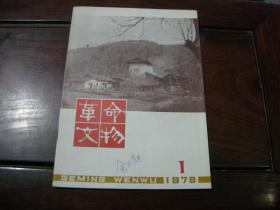 《革命文物》 1979第1期