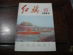 红旗 1984  第21期